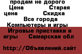 Warface продам не дорого › Цена ­ 21 000 › Старая цена ­ 22 000 › Скидка ­ 5 - Все города Компьютеры и игры » Игровые приставки и игры   . Самарская обл.